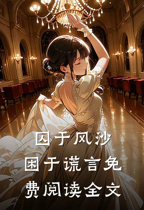 囚于风沙，困于谎言免费阅读全文