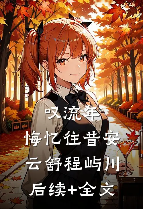 叹流年，悔忆往昔安云舒程屿川后续+全文