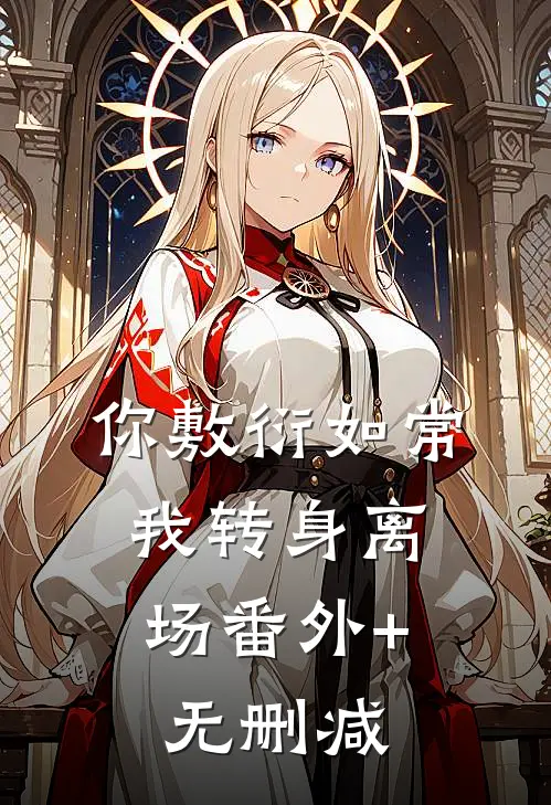 你敷衍如常，我转身离场番外+无删减