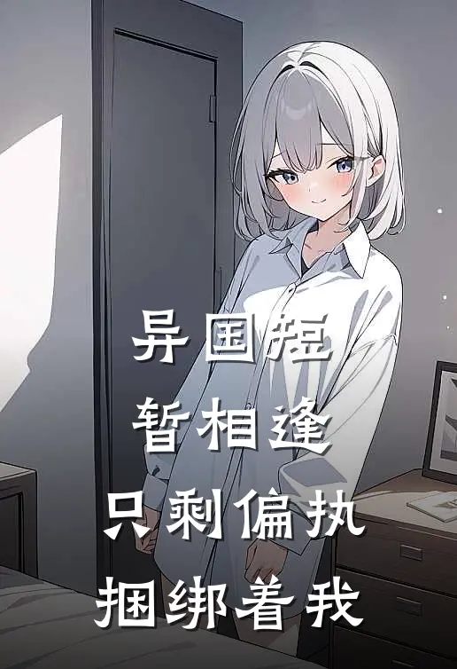 异国短暂相逢，只剩偏执捆绑着我