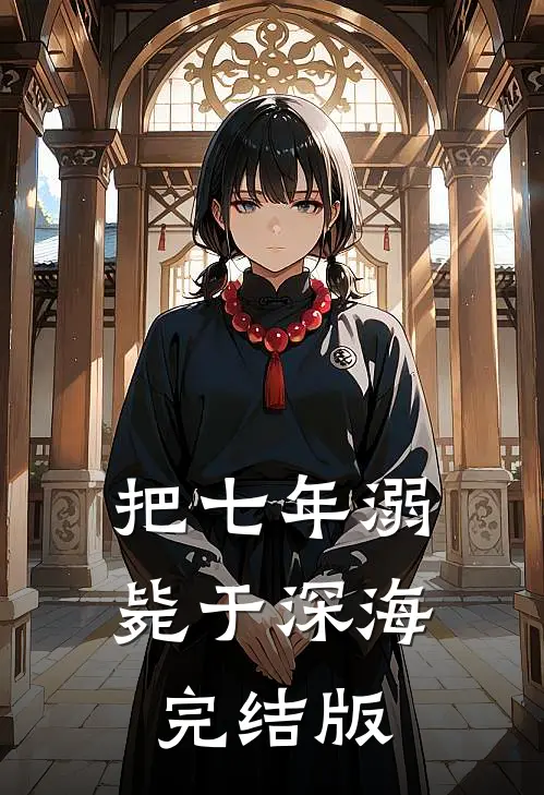 把七年溺毙于深海完结版