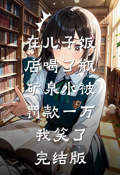 在儿子饭店喝了瓶矿泉水被罚款一万，我笑了完结版