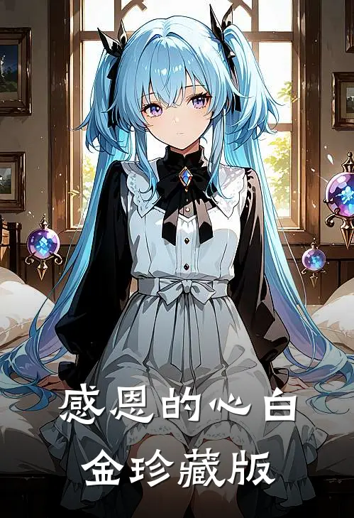 感恩的心（白金珍藏版