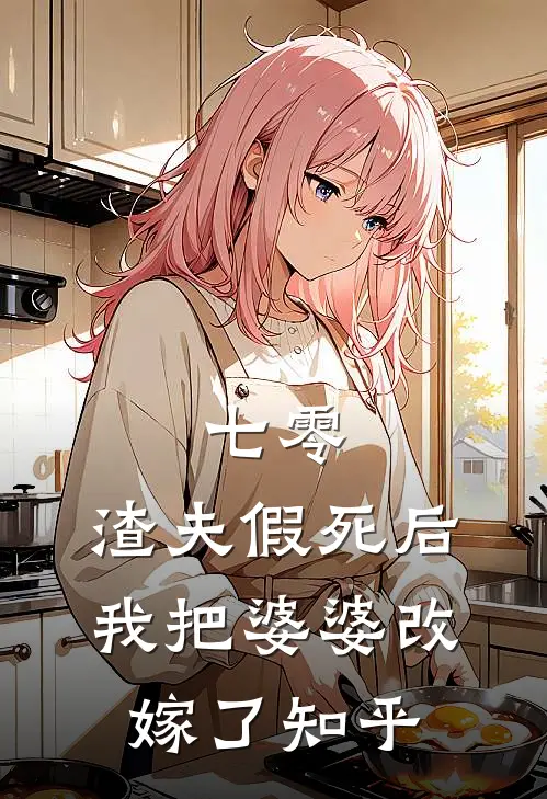 七零，渣夫假死后我把婆婆改嫁了知乎