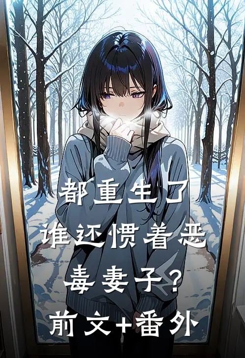 都重生了，谁还惯着恶毒妻子？前文+番外