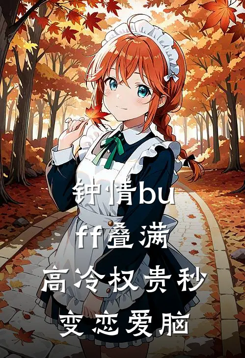 钟情buff叠满，高冷权贵秒变恋爱脑