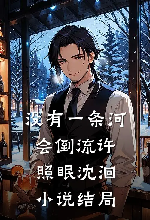 没有一条河会倒流许照眠沈洄小说结局