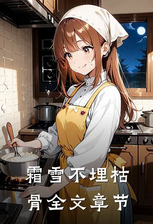 霜雪不埋枯骨全文章节