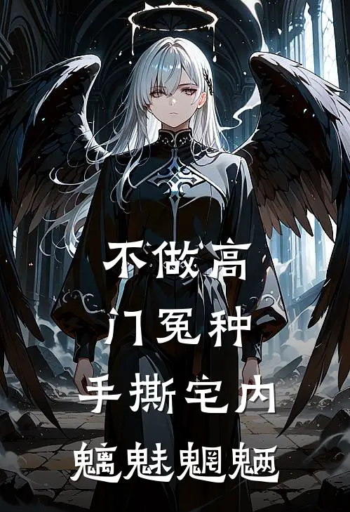 不做高门冤种，手撕宅内魑魅魍魉
