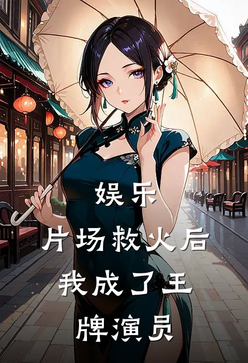 娱乐：片场救火后，我成了王牌演员