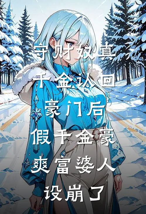 守财奴真千金认回豪门后，假千金豪爽富婆人设崩了