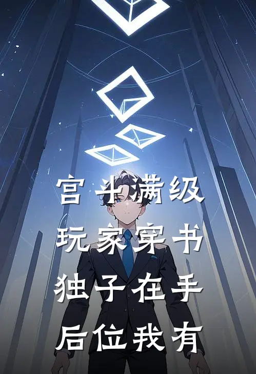 宫斗满级玩家穿书，独子在手后位我有