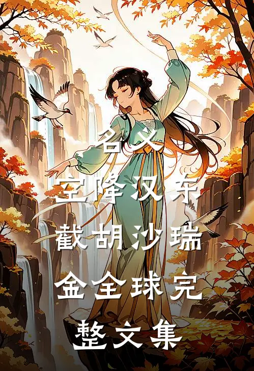 名义：空降汉东，截胡沙瑞金全球完整文集