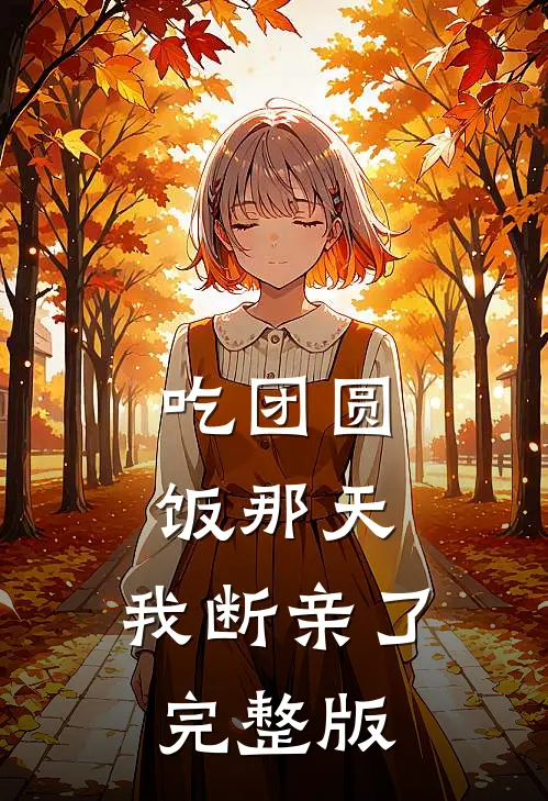 吃团圆饭那天，我断亲了完整版