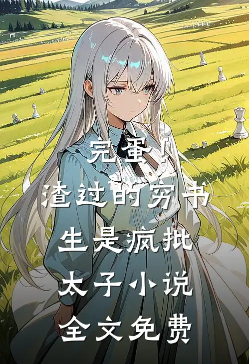 完蛋！渣过的穷书生是疯批太子小说全文免费