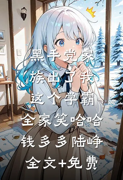 黑手党家族出了我这个学霸，全家笑哈哈钱多多陆峥全文+免费