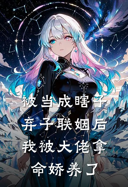被当成瞎子弃子联姻后，我被大佬拿命娇养了