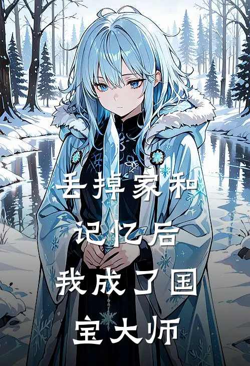 丢掉家和记忆后，我成了国宝大师