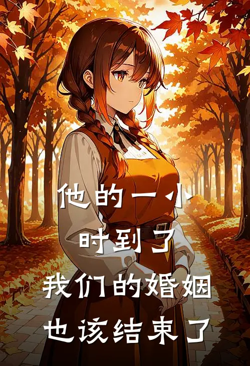 他的一小时到了，我们的婚姻也该结束了