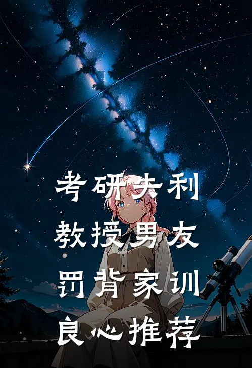 考研失利教授男友罚背家训良心推荐