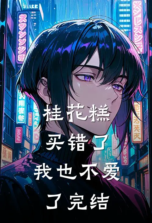 桂花糕买错了，我也不爱了完结