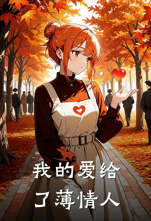 我的爱给了薄情人