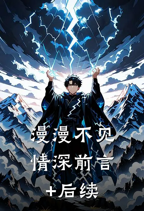 漫漫不见情深前言+后续