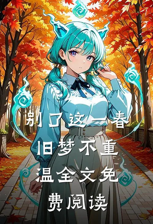 别了这一春，旧梦不重温全文免费阅读