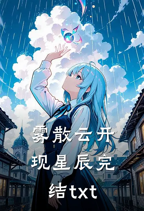 雾散云开现星辰完结txt