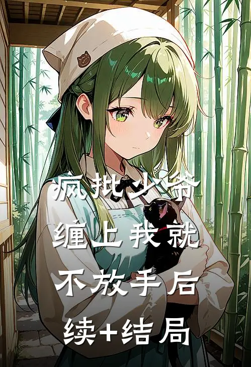 疯批少爷，缠上我就不放手后续+结局