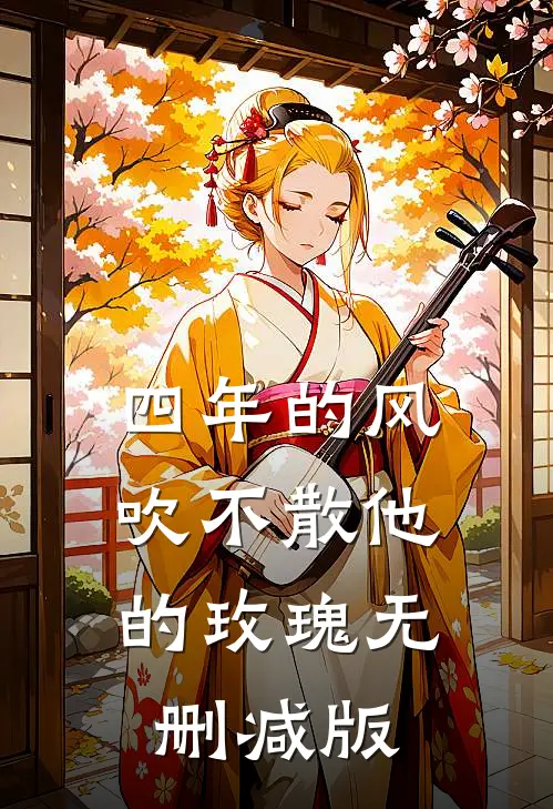 四年的风，吹不散他的玫瑰无删减版