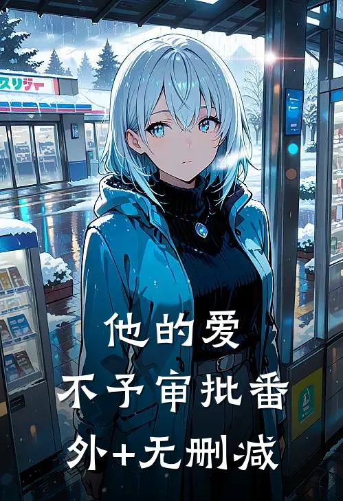 他的爱，不予审批番外+无删减