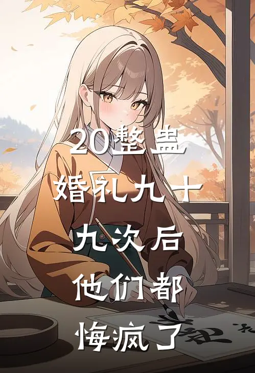 20整蛊婚礼九十九次后，他们都悔疯了