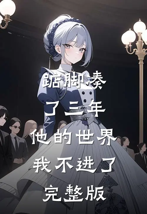 踮脚凑了三年，他的世界我不进了完整版