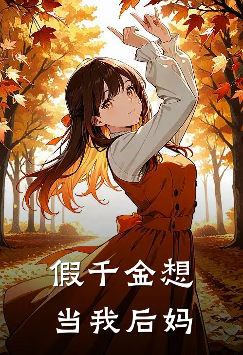 假千金想当我后妈