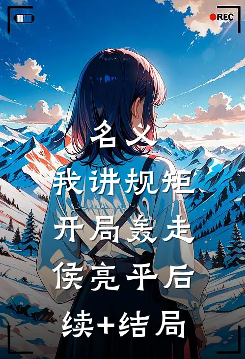 名义：我讲规矩，开局轰走侯亮平后续+结局