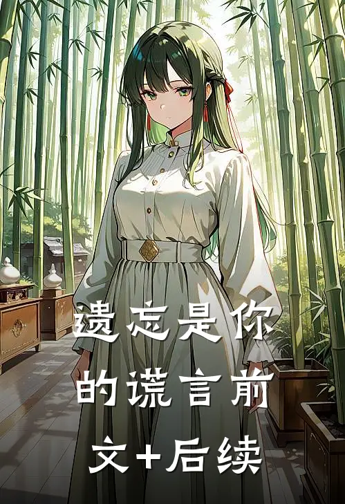 遗忘是你的谎言前文+后续