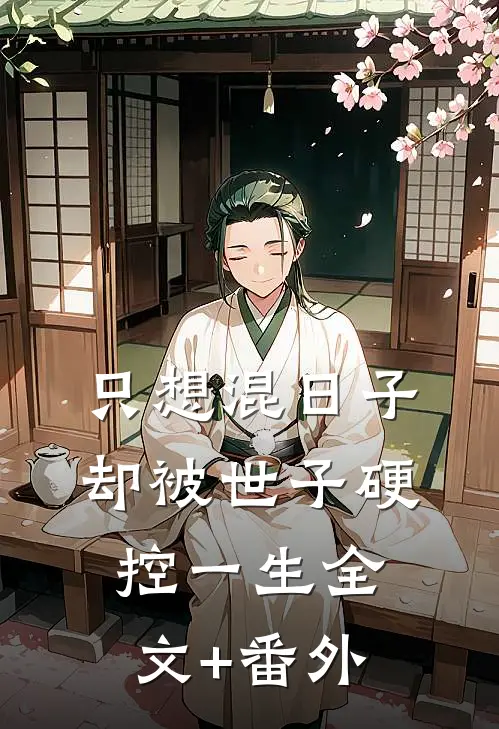 只想混日子，却被世子硬控一生全文+番外