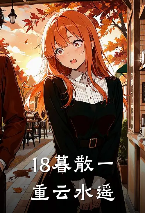 18暮散一重云水遥