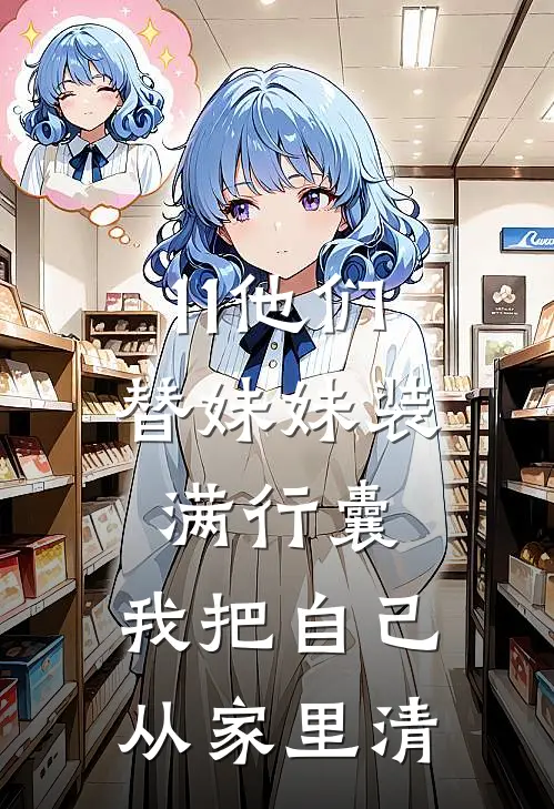 11他们替妹妹装满行囊，我把自己从家里清