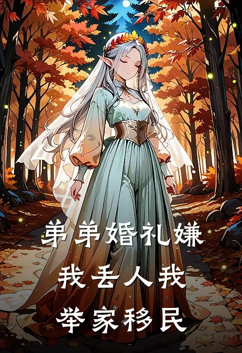 弟弟婚礼嫌我丢人我举家移民