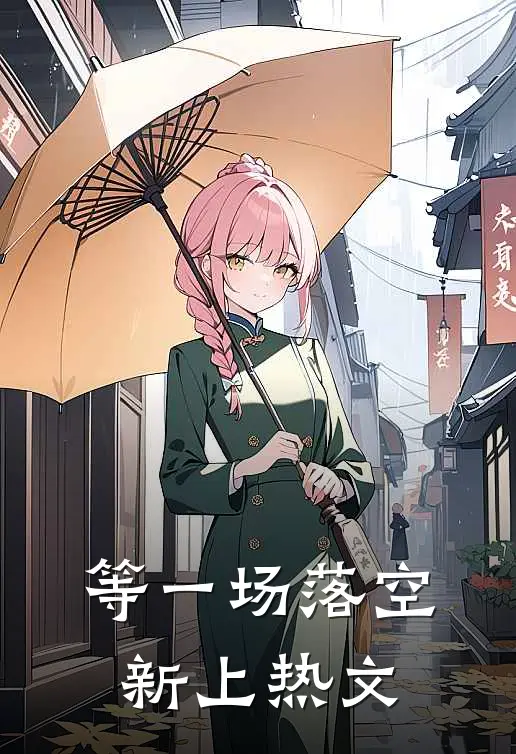等一场落空新上热文