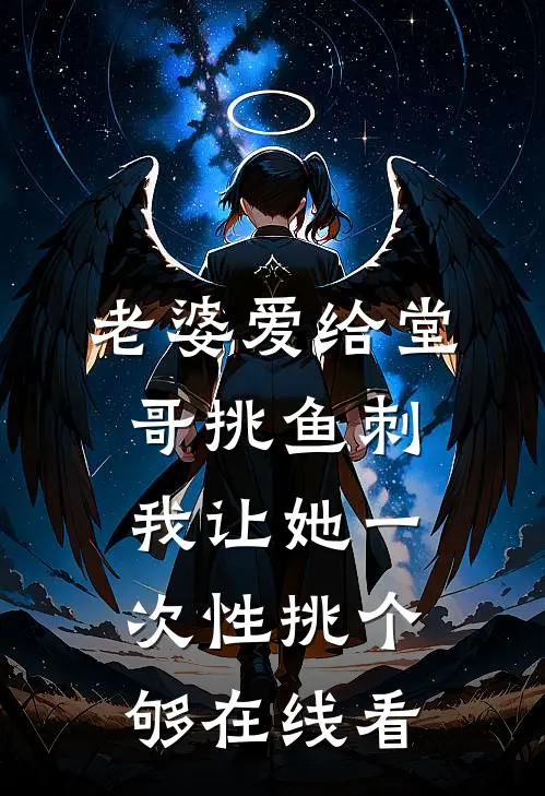 老婆爱给堂哥挑鱼刺，我让她一次性挑个够在线看