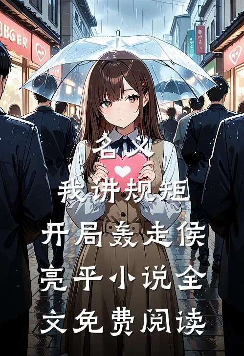 名义：我讲规矩，开局轰走侯亮平小说全文免费阅读