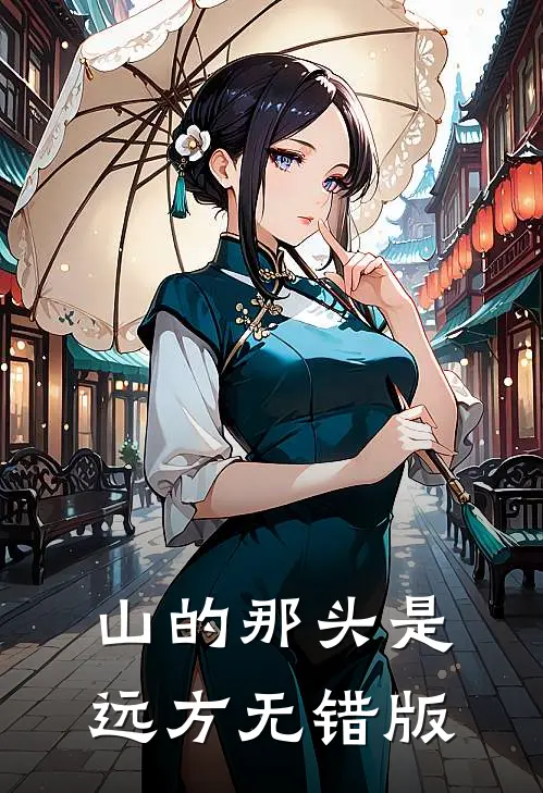 山的那头是远方无错版