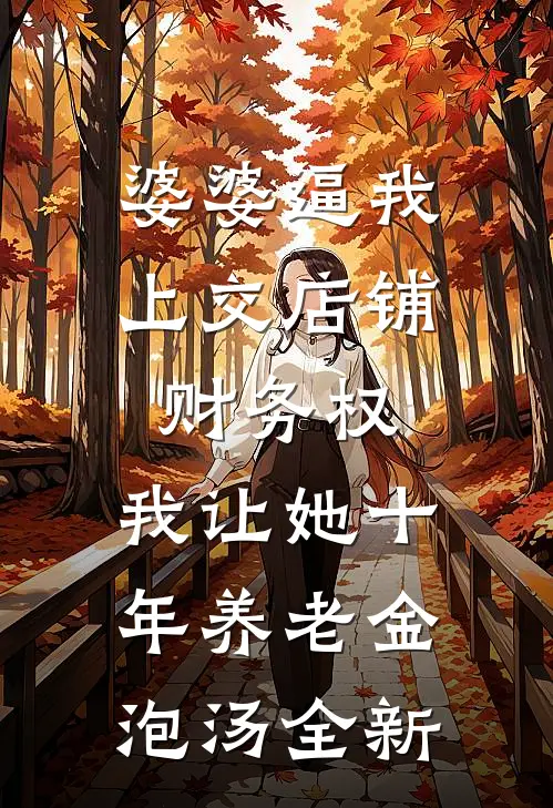 婆婆逼我上交店铺财务权，我让她十年养老金泡汤全新
