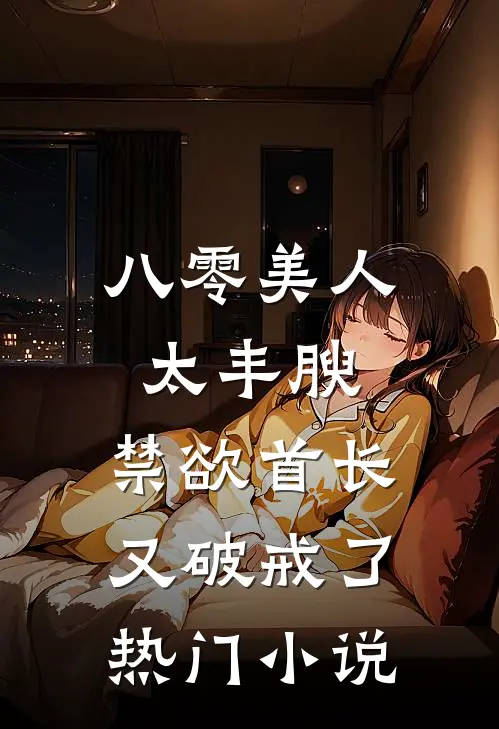 八零美人太丰腴，禁欲首长又破戒了热门小说
