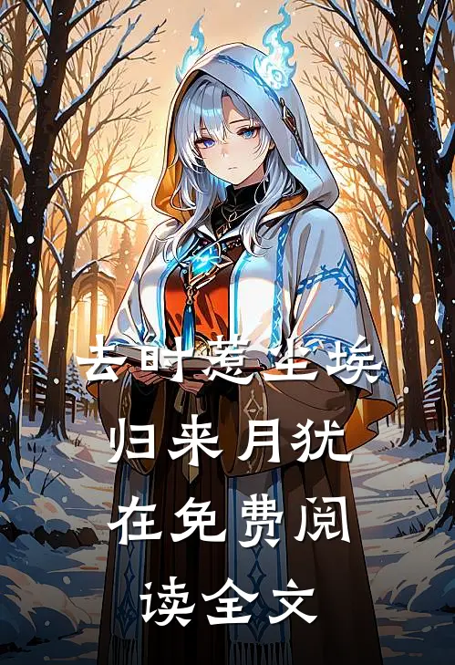 去时惹尘埃，归来月犹在免费阅读全文