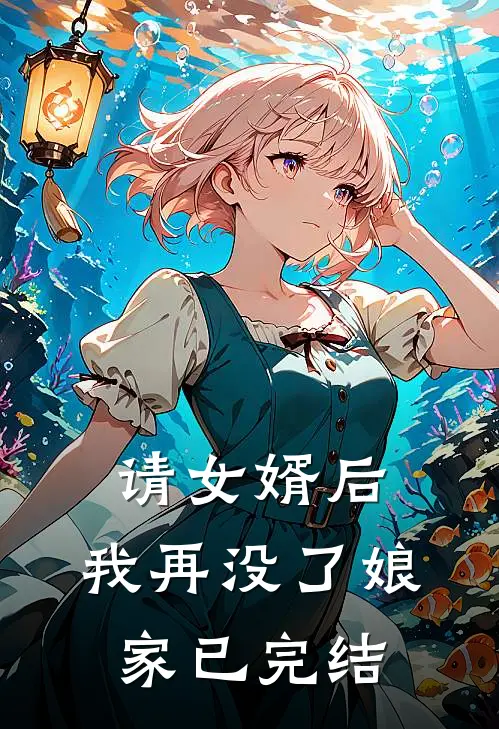 请女婿后，我再没了娘家已完结