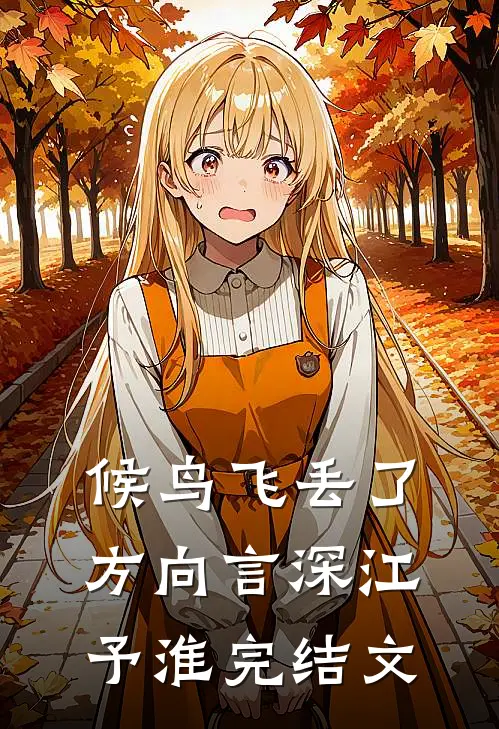 候鸟飞丢了方向言深江予淮完结文